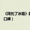 《拜托了冰箱》轰趴季被吐槽变味（赵丽颖吴磊也挽救不了口碑）