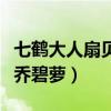 七鹤大人扇贝事件是什么（摘下口罩秒变男版乔碧萝）