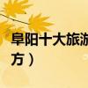 阜阳十大旅游景点大全（阜阳有什么好玩的地方）