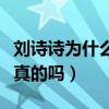 刘诗诗为什么嫁吴奇隆（网传两人产生婚变是真的吗）