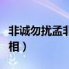 非诚勿扰孟非睡孟瑶了吗（种种疑点揭露了真相）