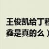 王俊凯给丁程鑫打伞什么梗（曝王俊凯怕丁程鑫是真的么）