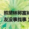 熊黛林郭富城较劲是怎么回事（同天晒娃被网友没事找事）