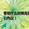 曹格什么时候离的婚本尊回应（曹格老婆现状曝光一家合照引热议）