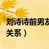 刘诗诗前男友是谁有过几段恋情（和胡歌什么关系）
