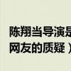 陈翔当导演是怎么回事（消息传出后受到很多网友的质疑）