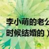 李小萌的老公王雷哪里人（李小萌和王雷什么时候结婚的）