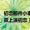 初恋那件小事什么时候播出（赵今麦搭档赖冠霖上演初恋）