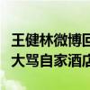 王健林微博回复王思聪是真的吗（王思聪曾破大骂自家酒店）