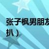 张子枫男朋友是谁啊（与焉栩嘉恋爱多细节被扒）