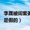 李晟被闺蜜姜尘曝光和李佳航婚变（再次辟谣是假的）