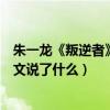 朱一龙《叛逆者》拍摄四个月多终杀青（演员朱一龙深夜发文说了什么）
