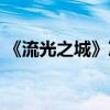 《流光之城》冯世真身世（大结局剧情介绍）
