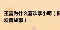 王雷为什么喜欢李小萌(揭秘王雷和李小萌的爱情故事)