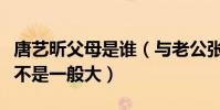 唐艺昕父母是谁(与老公张若昀家庭背景差距不是一般大)