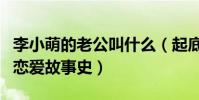 李小萌的老公叫什么(起底李小萌和他老公的恋爱故事史)