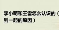 李小萌和王雷怎么认识的(揭秘王雷李小萌走到一起的原因)