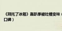 《拜托了冰箱》轰趴季被吐槽变味(赵丽颖吴磊也挽救不了口碑)
