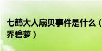 七鹤大人扇贝事件是什么(摘下口罩秒变男版乔碧萝)