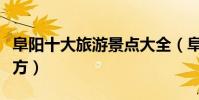 阜阳十大旅游景点大全(阜阳有什么好玩的地方)