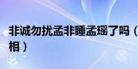 非诚勿扰孟非睡孟瑶了吗(种种疑点揭露了真相)