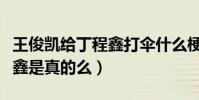 王俊凯给丁程鑫打伞什么梗(曝王俊凯怕丁程鑫是真的么)