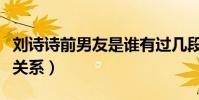 刘诗诗前男友是谁有过几段恋情(和胡歌什么关系)