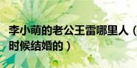 李小萌的老公王雷哪里人(李小萌和王雷什么时候结婚的)