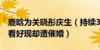 鹿晗为关晓彤庆生(持续3年深夜狗粮不被人看好现却遭催婚)