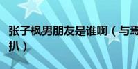 张子枫男朋友是谁啊(与焉栩嘉恋爱多细节被扒)