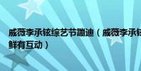 戚薇李承铉综艺节蹦迪(戚薇李承铉被曝婚变两人社交账号鲜有互动)