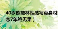 40岁熊黛林性感写真身材绝美(与郭富城相恋7年终无果)