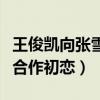 王俊凯向张雪迎示爱是怎么回事（网曝两人将合作初恋）