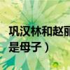巩汉林和赵丽蓉啥关系（二人为什么被网友说是母子）