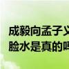 成毅向孟子义求过婚吗（成毅被孟子义泼了一脸水是真的吗）