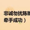 非诚勿扰陈艳梅牵手怎么又回来了（陈艳和谁牵手成功）