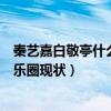 秦艺嘉白敬亭什么关系个人背景深扒（秦艺嘉是哪里人在娱乐圈现状）