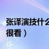 张译演技什么水平（有张译的电影电视剧绝对很看）