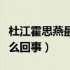 杜江霍思燕最新消息（机场疑似与人起冲突怎么回事）