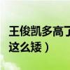 王俊凯多高了（高中毕业照曝光被黑粉嘲怎么这么矮）