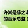 许嵩是薛之谦的老板吗（网曝许嵩是海蝶音乐的音乐总监）