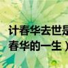 计春华去世是真的吗（谈一谈金牌反派明星计春华的一生）