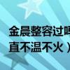 金晨整容过吗（颜值出众身材高挑的她为何一直不温不火）