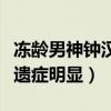 冻龄男神钟汉良被曝整容（上新综艺脸部医美遗症明显）