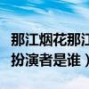 那江烟花那江雨王逸维后来怎么样了（王逸维扮演者是谁）