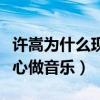许嵩为什么现在不火了（创作天才的许嵩只安心做音乐）