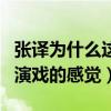 张译为什么这么火（他的戏让人完全感觉不到演戏的感觉）