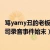 骂yamy丑的老板是凤凰传奇玲花老公徐明朝（yamy曝光公司录音事件始末）
