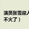 演员张雪迎人品备受质疑（张雪迎如今为什么不火了）