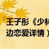 王子彤《少林降魔》终上线（陪伴慧海边打怪边恋爱详情）